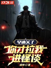 早通关了,你才拉我进怪谈