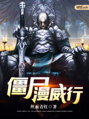 僵尸漫画大全免费在线阅读观看